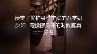 澡堂子偷拍身材丰满的八字奶少妇✿弯腰擦身体的时候胸真好看