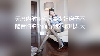 无套内射年轻人妻少妇房子不隔音怕被外面听到不敢叫太大声（二）