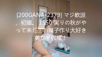 [200GANA-2379] マジ軟派、初撮。 1550 実りの秋がやって来た！お菓子作り大好き美女を収穫！