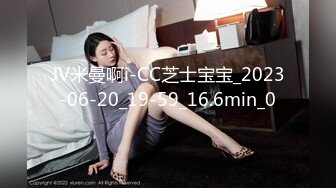 JV米曼啊i-CC芝士宝宝_2023-06-20_19-59_16.6min_0