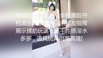 中年妇女的诱惑，全程露脸开档黑丝高跟情趣，听狼友指挥展示揉奶玩逼，逼毛性感淫水多多，道具玩弄阴蒂真骚[