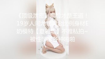 《顶级网红☀️付费精品》上海留学生OnlyFans网红反差骚女【唐阳】私拍☀️欧美范巨乳肥臀各种淫乱非常火爆 [4620M_MP4]