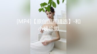 [MP4/ 631M] 女神级御姐约到酒店 性感翘臀笔直大长腿 脱光光后惊喜发现逼毛黑黝黝浓密