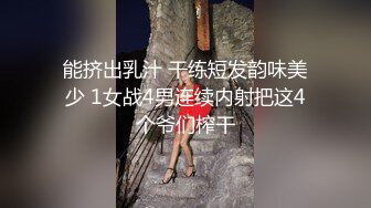 能挤出乳汁 干练短发韵味美少 1女战4男连续内射把这4个爷们榨干