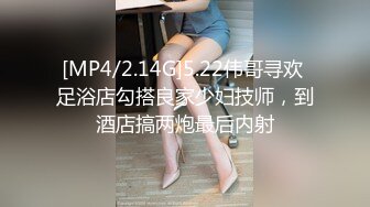 [MP4/2.14G]5.22伟哥寻欢 足浴店勾搭良家少妇技师，到酒店搞两炮最后内射