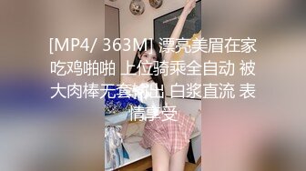 [MP4/ 363M] 漂亮美眉在家吃鸡啪啪 上位骑乘全自动 被大肉棒无套输出 白浆直流 表情享受