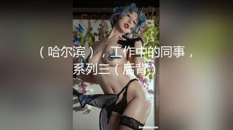 （哈尔滨），工作中的同事，系列三（后背）