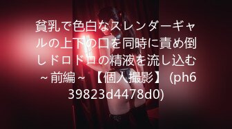 貧乳で色白なスレンダーギャルの上下の口を同時に責め倒しドロドロの精液を流し込む ～前編～ 【個人撮影】 (ph639823d4478d0)