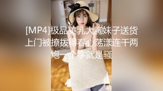 [MP4]极品美乳大胸妹子送货上门被撩拨得春心荡漾连干两炮一个字就是骚