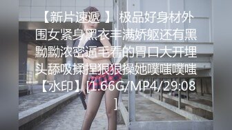 【新片速遞 】 极品好身材外围女紧身黑衣丰满娇躯还有黑黝黝浓密逼毛看的胃口大开埋头舔吸揉捏狠狠操她噗嗤噗嗤【水印】[1.66G/MP4/29:08]