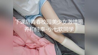 下课后青春校园美少女激情圈养和侍奉-小七软同学