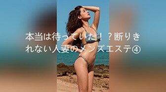 本当は待っていた！？断りきれない人妻のメンズエステ④