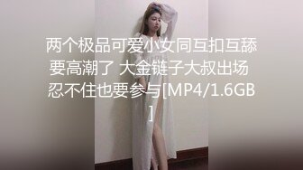 两个极品可爱小女同互扣互舔要高潮了 大金链子大叔出场 忍不住也要参与[MP4/1.6GB]