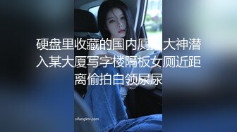 硬盘里收藏的国内厕拍大神潜入某大厦写字楼隔板女厕近距离偷拍白领尿尿