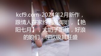 kcf9.com-2024年2月新作，跟情人在家约炮的御姐，【艳阳七月】，大奶子黑丝，好浪的娘们，性欲极其旺盛