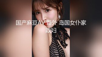 国产麻豆AV 番外 岛国女仆家政妇