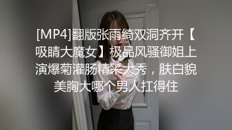 [MP4/401M]女神范180CM性感长腿美女寂寞难耐约上次把她操爽的中年男牌友啪啪把冷冻酸奶弄逼上吃爽的嗷嗷叫扒光猛干国语!