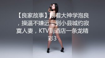 【良家故事】跟着大神学泡良，操逼不嫌远，到小县城约寂寞人妻，KTV到酒店一条龙精彩3