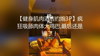 【健身肌肉酒店约炮3P】疯狂吸舔肉体大鸡巴,最后还是操了！