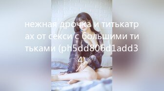 нежная дрочка и титькатрах от секси с большими титьками (ph5dd806d1add34)