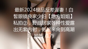 最新2024极品反差淫妻！白皙眼镜良家少妇【地方姐姐】私拍②，野战居家各种性爱露出无套内射，抱起来肏到高潮抽搐 (17)