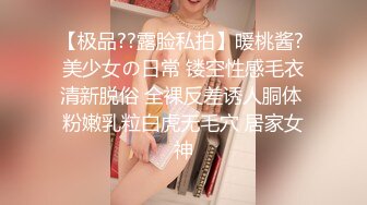 【极品??露脸私拍】暖桃酱? 美少女の日常 镂空性感毛衣清新脱俗 全裸反差诱人胴体 粉嫩乳粒白虎无毛穴 居家女神