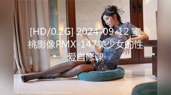 [HD/0.2G] 2024-09-12 蜜桃影像PMX-147美少女的性爱自修课