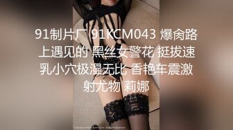 91制片厂 91KCM043 爆肏路上遇见的 黑丝女警花 挺拔速乳小穴极湿无比 香艳车震激射尤物 莉娜