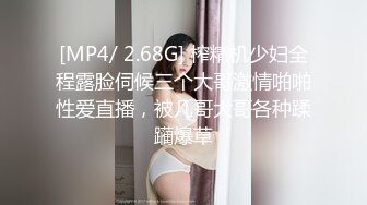 [MP4/ 2.68G] 榨精机少妇全程露脸伺候三个大哥激情啪啪性爱直播，被几哥大哥各种蹂躏爆草