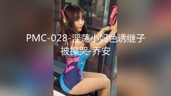 PMC-028-淫荡小妈色诱继子被操哭-乔安