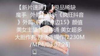 [MP4]极品母狗博主全身涂满炼奶啪啪猛操 捆绑扣穴 手都塞进B里了 爽到高潮喷水