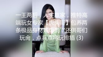 一王两后，人生赢家，推特高端玩女专家【虎头哥】包养两条极品身材贱母狗，还供哥们玩肏，点兵点将玩排插 (3)