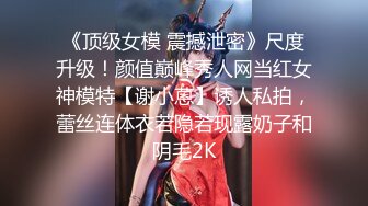 外站最新流出云上会所高清系列牛仔服眼镜妹子 挺招人喜欢