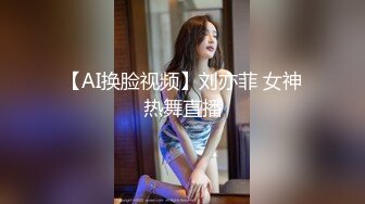 【AI换脸视频】刘亦菲 女神热舞直播