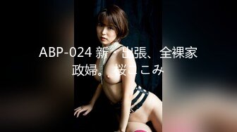 ABP-024 新・出張、全裸家政婦。 桜ここみ