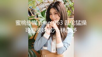 极品小情侣私拍泄密清纯颜值小美女 没想到私下玩的这么开，SM颜射样样精通 被调教成小母狗 超级反差~ (2)