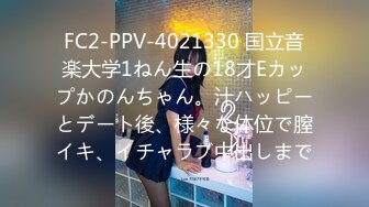 FC2-PPV-4021330 国立音楽大学1ねん生の18才Eカップかのんちゃん。汁ハッピーとデート後、様々な体位で膣イキ、イチャラブ中出しまで