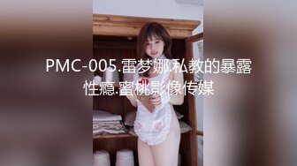 PMC-005.雷梦娜.私教的暴露性瘾.蜜桃影像传媒