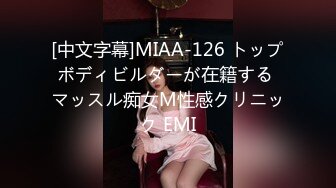 [中文字幕]MIAA-126 トップボディビルダーが在籍する マッスル痴女M性感クリニック EMI