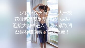 ❤️少女条纹长筒袜❤️大一校花母狗极度反差 翘起小屁屁迎接大肉棒进入，诱人紧致凹凸身材被操爽了白浆直流！