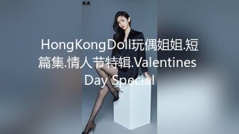 HongKongDoll玩偶姐姐.短篇集.情人节特辑.Valentines Day Special