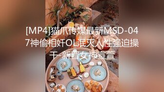 [MP4]猫爪传媒最新MSD-047神偷相奸OL泯灭人性强迫操干-新晋女神宣萱