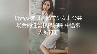 [MP4]2800网约高端外围 甜美小姐姐刚下海没多久 苗条美乳连干两场爽翻天