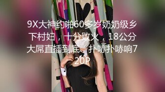 9X大神约啪60多岁奶奶级乡下村妇，十分败火，18公分大屌直插到底，扑哧扑哧响720P