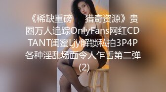 《稀缺重磅㊙️猎奇资源》贵圈万人追踪OnlyFans网红CDTANT闺蜜Ljy解锁私拍3P4P各种淫乱场面令人乍舌第二弹 (2)