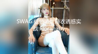 SWAG 红色蕾丝睡衣诱惑实战 Florababy