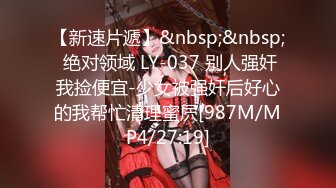 【新速片遞】&nbsp;&nbsp; 绝对领域 LY-037 别人强奸我捡便宜-少女被强奸后好心的我帮忙清理蜜屄[987M/MP4/27:19]