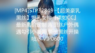 [MP4]STP32849 【超美豪乳黑丝】爆乳女神『果如CC』最新高价定制 库里丝户外偶遇勾引小哥哥 撕破黑丝开操喷水 VIP0600