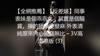 【全網推薦】【反差婊】同事表妹是個乖乖女，其實是個騷貨。操的我頭皮發麻 外表清純原來內心風騷無比～3V高清原版 (3)