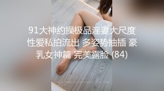 91大神约操极品淫妻大尺度性爱私拍流出 多姿势抽插 豪乳女神篇 完美露脸 (84)